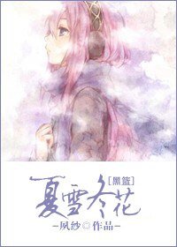 (黑篮同人)夏雪冬花