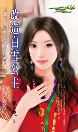 《改造白雪公主(愛情童話系列番外篇四之二)》