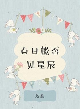 （網王同人）白日能否見星辰