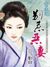 《重生之別惹惡妻》