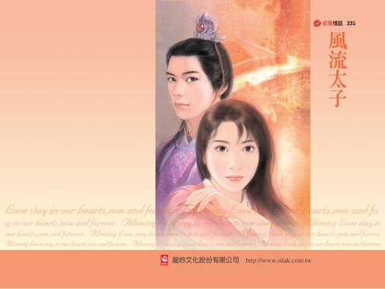 风流太子(天亮了,我还是不是你的女人之四)