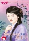 嬌嬌女大夫的黑王子(日月傳說之一)