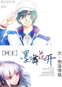 (网王同人)网王—墨舞花开