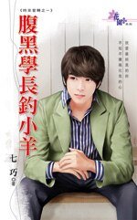腹黑學長釣小羊（時來愛轉之一）