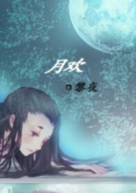 月歡