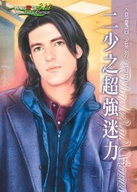 二少之超強迷力(惡魔四少系列之二)