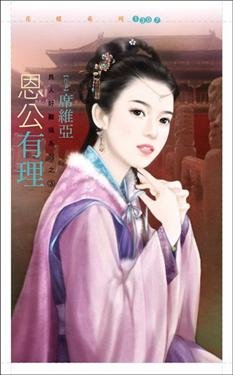 恩公有理(良人好难搞之三)