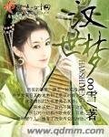 汉世梦