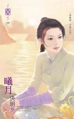 曦月(神寿錄步陳之卷)