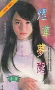 煙華夢醒(黑幫童話之一)