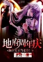 地府週年慶:抽個冥王當老公!
