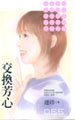 《交換芳心(魔法四千金系列)》
