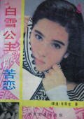 白雪公主的苦戀+澄莊+春之夢幻