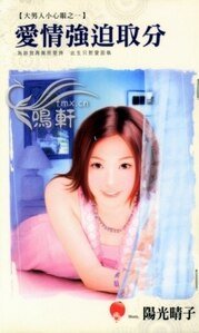 《爱情强迫取分+爱情防止盗垒+爱情高飞界外(大男人小心眼系列)》