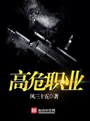 《高危職業》