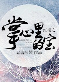 《(紅樓夢同人)紅樓之掌心裡的寶》