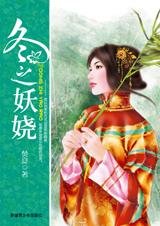 索命女神:冬之妖嬈