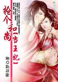 《搶個和尚當王妃:家有花心妻》