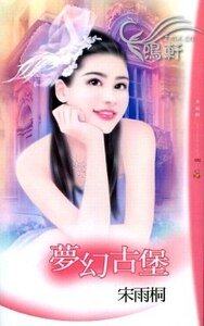 梦幻古堡(梦幻FANTASEA古堡之完结篇)