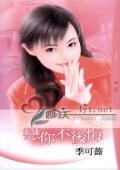 戀你不後悔(情人絕配之二)