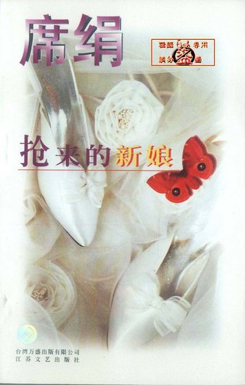 《搶來的新娘(石氏系列)》
