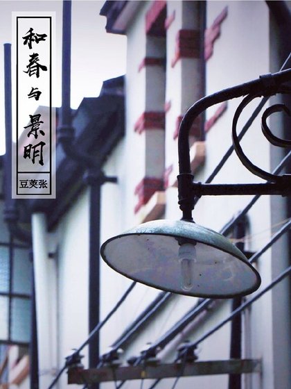 和春與景明