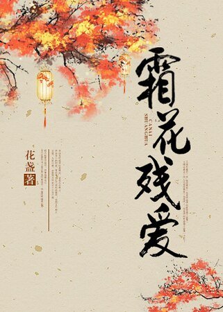 (霜花店同人)霜花残癌