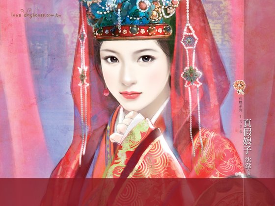 《真假娘子(替身鳳凰之二)》