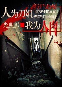 《(行屍走肉同人)人為刀俎,我為人肉》