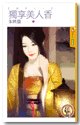 《獨享美人香(攫情之一)》