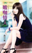 《嫩咖情人(甜蜜诅咒之一)》