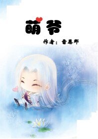 《萌爺(出書版)》