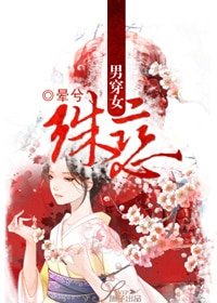 《男穿女:殊恋》