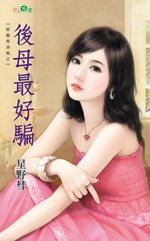 後母最好騙（戀愛作弊之三）