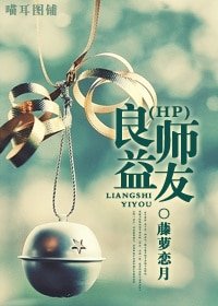 《(HP同人)良師益友》
