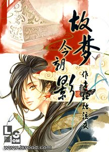 《故梦今朝影》