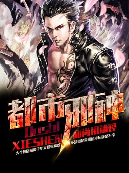 《都市斜神》