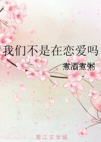 我们不是在恋爱吗