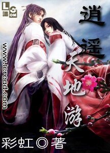 《逍遙天地遊》