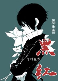娛樂圈之黑紅