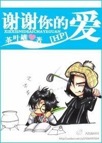 《(HP同人)謝謝你的愛》