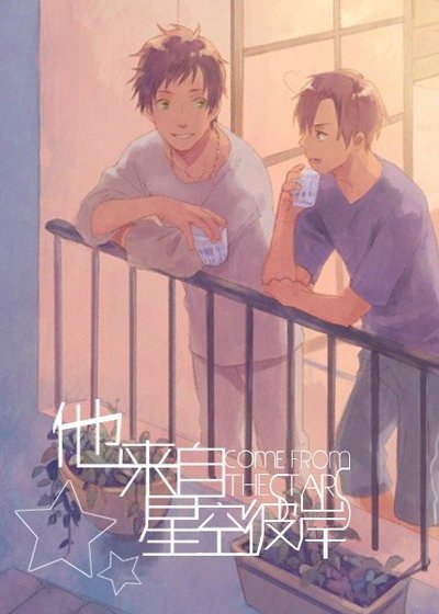 《他來自星空彼岸》