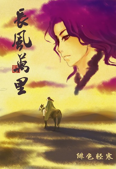 《(戚顧同人)長風萬里》