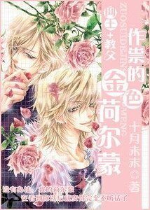 (网王/教父同人)作祟的金色荷尔蒙