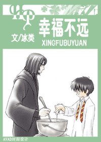 《(HP同人)幸福不远》