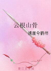 灵鉴鬼说之云根山骨/云根山骨/依春记之云根山骨