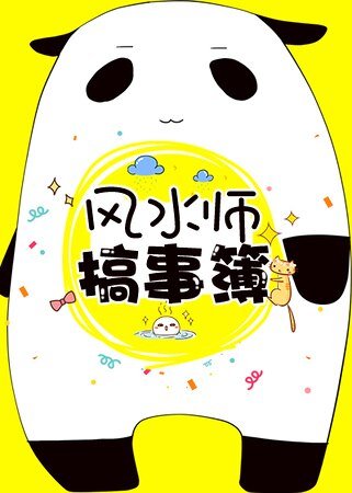 《風水師搞事簿》