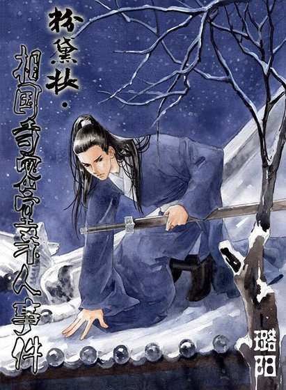 《(猫鼠同人)粉黛妆.相国寺密室杀人事件》