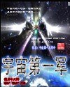 宇宙第一軍