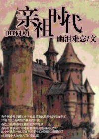 《(HP同人)穿越HP之亲祖时代》